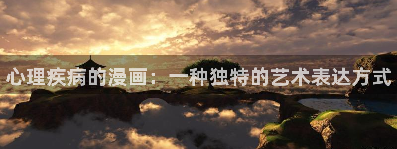 汗汗漫画韩国漫画羞羞漫画：心理疾病的漫画：一种独特的艺术表达方式
