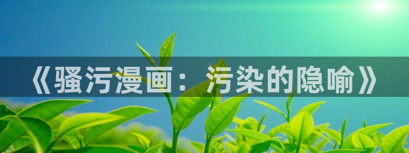 xxx羞羞漫画