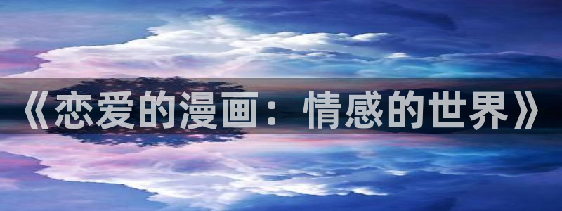 羞羞漫画在线版阅读免费版网页