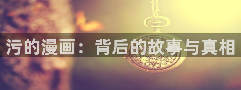 羞羞漫画免费在线网站