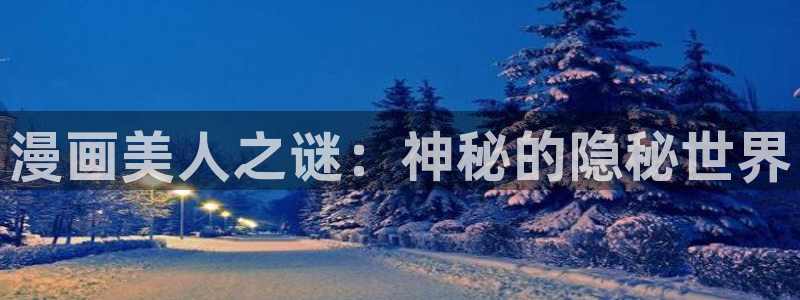 羞羞漫画入口在线视频