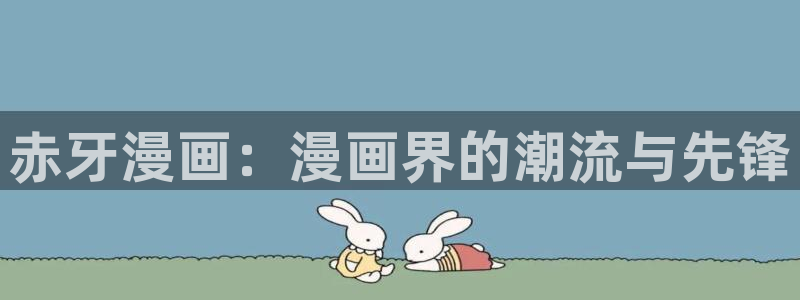 羞羞漫画在线看看