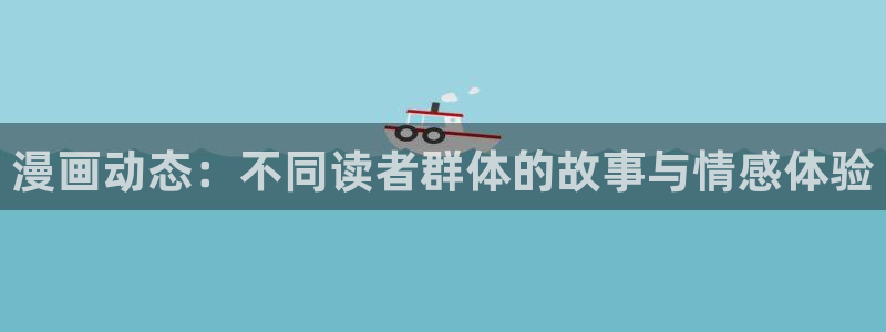 羞羞漫画_专为看漫画人而生