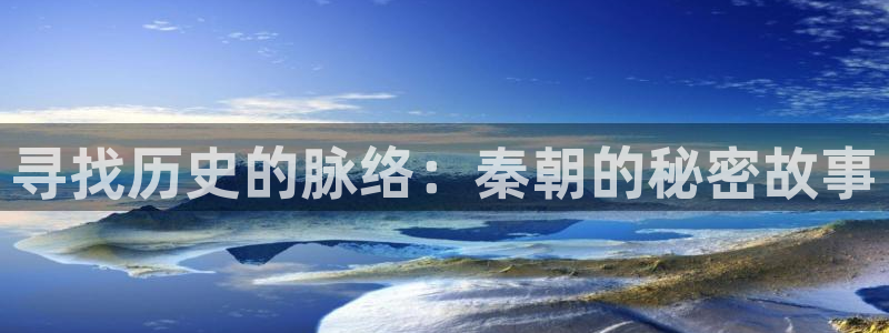 韩国漫画羞羞漫画免费：寻找历史的脉络：秦朝的秘密故事
