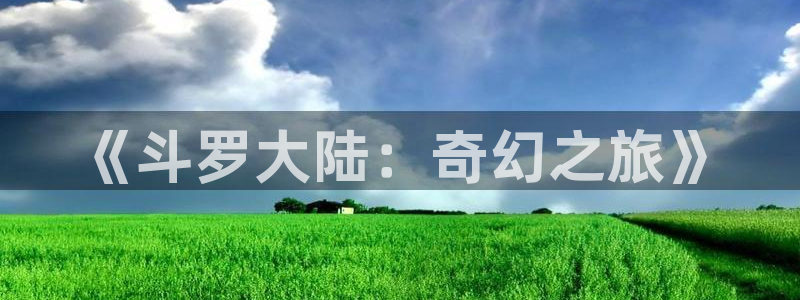 羞羞漫画:：《斗罗大陆：奇幻之旅》