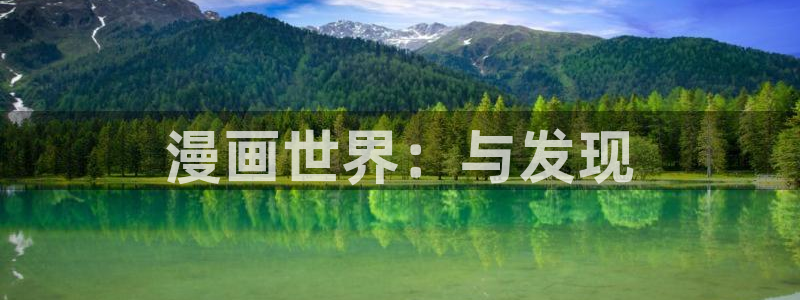 羞羞漫画免费入口秋蝉：漫画世界：与发现
