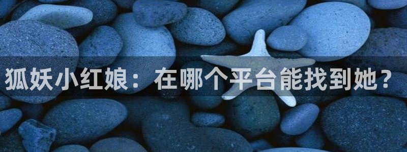 一拳超人羞羞漫画：狐妖小红娘：在哪个平台能找到她？