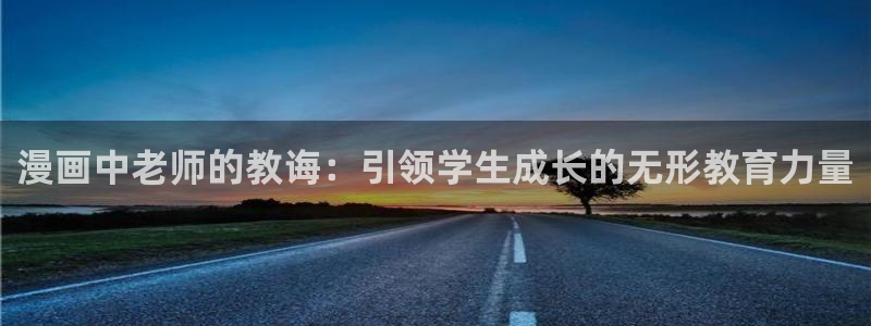 羞羞漫画入口(下拉式)：漫画中老师的教诲：引领学生成长的无形教育力量