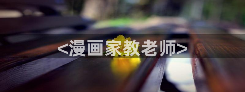 羞羞漫画.下载