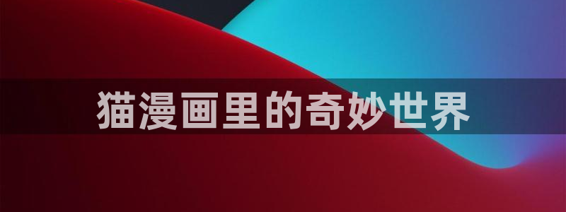 羞羞漫画平台观看