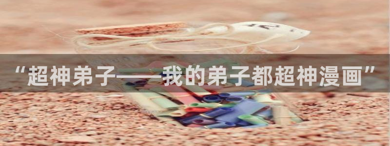 羞羞漫画页面在线看漫画奇妙漫画