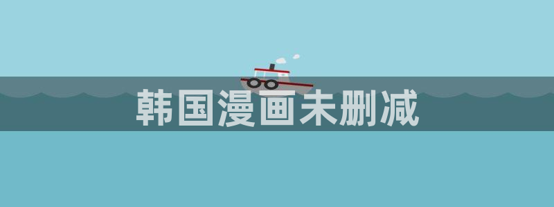 羞羞漫画成人汗汗漫画嘿嘿漫画