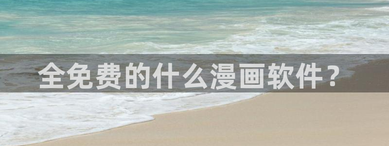 羞羞漫画免费观看大全