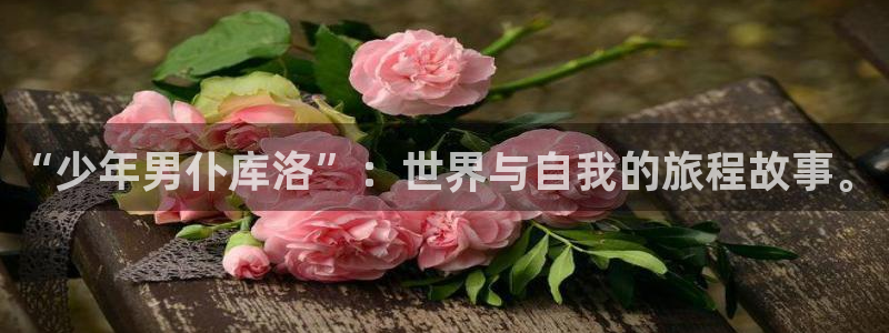 羞羞漫画网www：“少年男仆库洛”：世界与自我的旅程故事。
