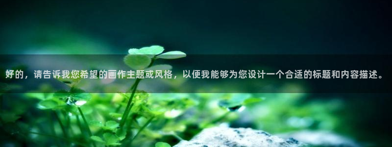羞羞漫画无限免费观看jk漫画：好的，请告诉我您希望的画作主题或风格，以便我能够为您设计一个合适的标题和内容描述。