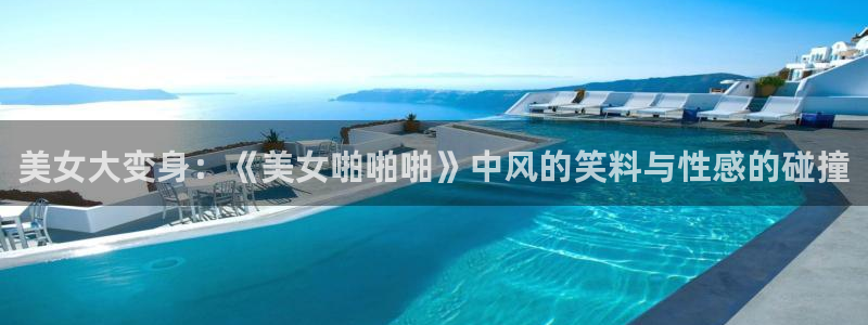 羞羞漫画视频在线进入：美女大变身：《美女啪啪啪》中风的笑料与性感的碰撞