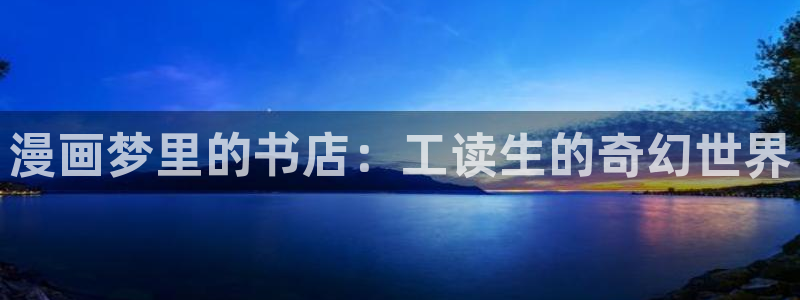 无遮挡十八禁羞羞漫画：漫画梦里的书店：工读生的奇幻世界