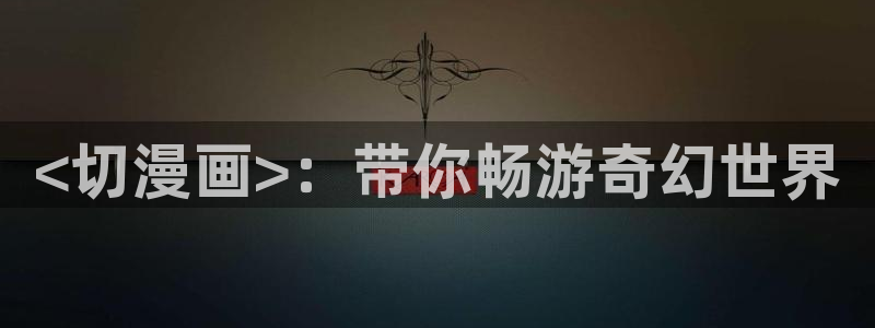 羞羞漫画ss入口