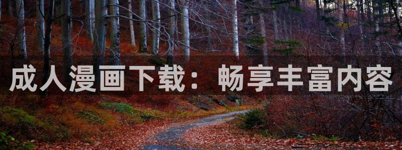 羞羞漫画登录页面免费观看