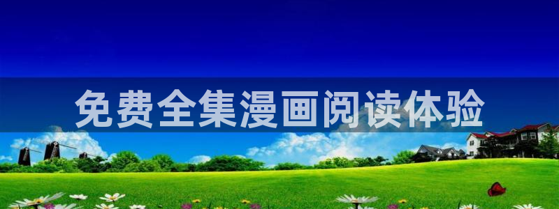 羞羞漫画 漫画首页