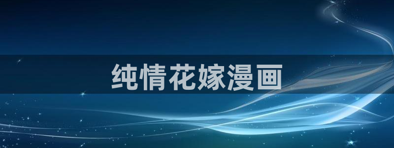 羞羞漫画在线阅读页面